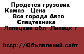 Продется грузовик Камаз › Цена ­ 1 000 000 - Все города Авто » Спецтехника   . Липецкая обл.,Липецк г.